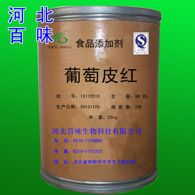 【廠家直銷 優(yōu)質(zhì)葡萄皮紅 食用色素葡萄皮紅】價格,廠家,圖片,護色劑,河北百味生物科技-