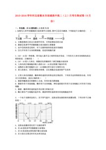 河北省生物衡水市故城高中2015 2016學年高二上學期9月月考試卷 含答案及解析