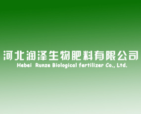 河北潤(rùn)澤生物肥料-火爆農(nóng)化招商網(wǎng)【1988.TV】